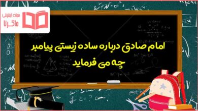 امام صادق درباره ساده زیستی پیامبر چه می فرماید هدیه هفتم