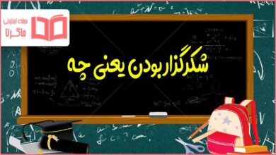 شکرگزار بودن یعنی چه؟ مطالعات اجتماعی هفتم