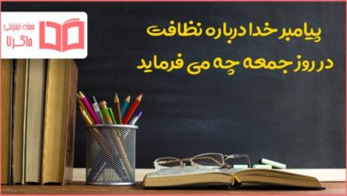 پیامبر خدا درباره نظافت در روز جمعه چه می فرماید