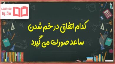 کدام اتفاق در خم شدن ساعد صورت می گیرد علوم پنجم