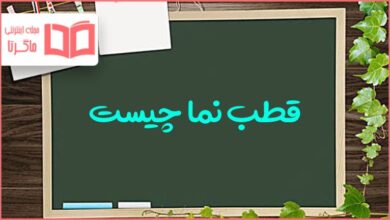 قطب نما چیست مطالعات چهارم
