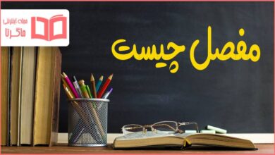 مفصل چیست؟ علوم پنجم