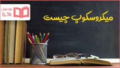 میکروسکوپ چیست علوم چهارم