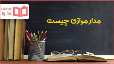 مدار موازی چیست علوم چهارم دبستان