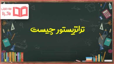 ترانزیستور چیست کاروفناوری هشتم