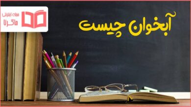 آبخوان چیست علوم هفتم