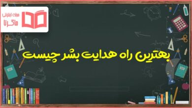 بهترین راه هدایت بشر چیست