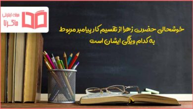 خوشحالی حضرت زهرا از تقسیم کار پیامبر مربوط به کدام ویژگی ایشان است