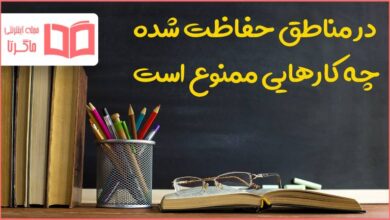 در مناطق حفاظت شده چه کارهایی ممنوع است مطالعات هفتم