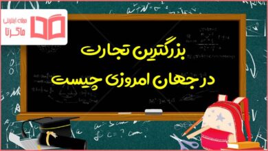 بزرگترین تجارت در جهان امروزی چیست مطالعات اجتماعی ششم