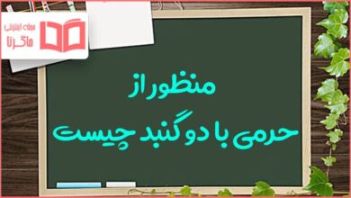 منظور از حرمی با دو گنبد چیست