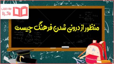 منظور از درونی شدن فرهنگ چیست تحلیل دوازدهم