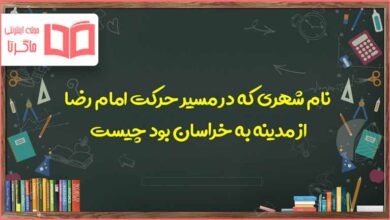 نام شهری که در مسیر حرکت امام رضا از مدینه به خراسان بود چیست