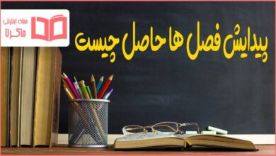 پیدایش فصل ها حاصل چیست