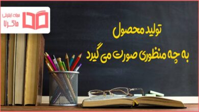 تولید محصول به چه منظوری صورت می گیرد