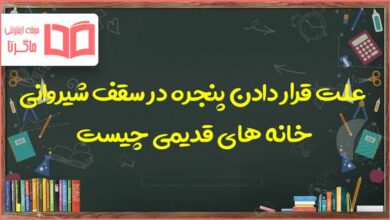 علت قرار دادن پنجره در سقف شیروانی خانه های قدیمی چیست