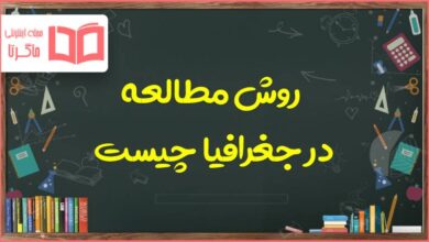 روش مطالعه در جغرافیا چیست دهم