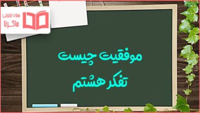 موفقیت چیست؟ تفکر و سبک زندگی پایه هشتم