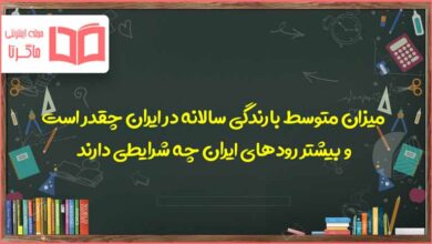 میزان متوسط بارندگی سالانه در ایران چقدر است و بیشتر رودهای ایران چه شرایطی دارند