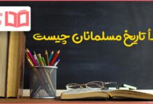 مبدا تاریخ مسلمانان چیست