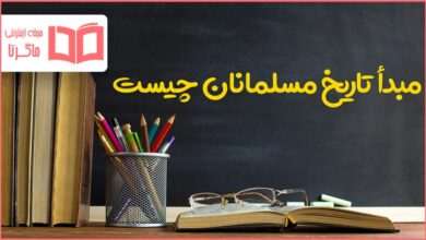 مبدا تاریخ مسلمانان چیست