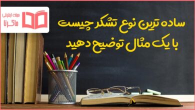 ساده ترین نوع تشکر چیست با یک مثال توضیح دهید