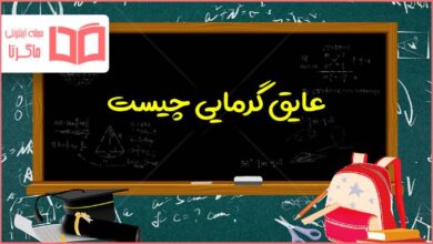 عایق گرمایی چیست؟ علوم چهارم