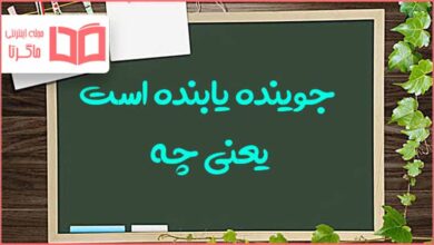 جوینده یابنده است یعنی چه