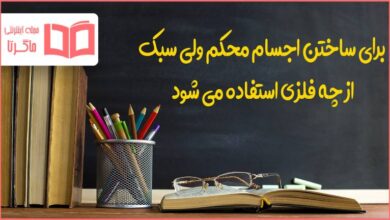 برای ساختن اجسام محکم ولی سبک از چه فلزی استفاده می شود