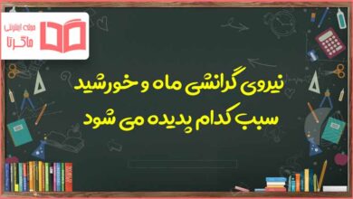 نیروی گرانشی ماه و خورشید سبب کدام پدیده می شود علوم هفتم