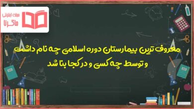 معروف ترین بیمارستان دوره اسلامی چه نام داشت و توسط چه کسی و در کجا بنا شد