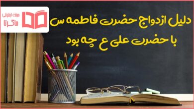 دلیل ازدواج حضرت فاطمه با حضرت علی چه بود