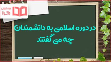 در دوره اسلامی به دانشمندان چه می گفتند چرا مطالعات ششم