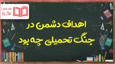 اهداف دشمن در جنگ تحمیلی چه بود