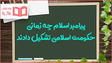 پیامبر اسلام چه زمانی حکومت اسلامی تشکیل دادند مطالعات ششم