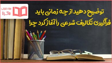 توضیح دهید از چه زمانی باید فراگیری تکالیف شرعی را آغاز کرد