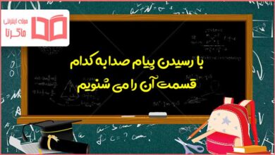 با رسیدن پیام صدا به کدام قسمت آن را می شنویم علوم پنجم