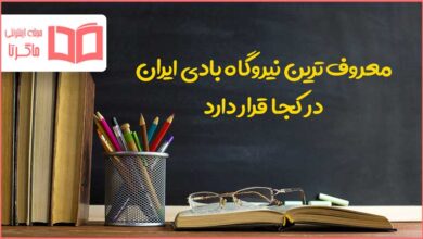 معروف ترین نیروگاه بادی ایران در کجا قرار دارد مطالعات ششم