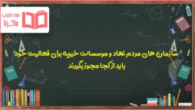 سازمان های مردم نهاد و موسسات خیریه برای فعالیت خود باید از کجا مجوز بگیرند