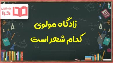 زادگاه مولوی کدام شهر است کتاب فارسی کلاس ششم