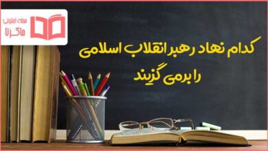 کدام نهاد رهبر انقلاب اسلامی را برمی گزیند دینی نهم