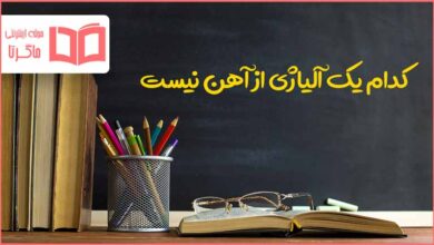 کدام یک آلیاژی از آهن نیست علوم هفتم