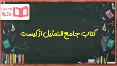 کتاب جامع التمثیل از کیست فارسی هشتم