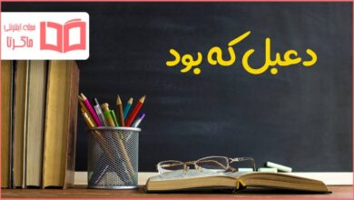 دعبل که بود هدیه آسمانی چهارم ابتدایی