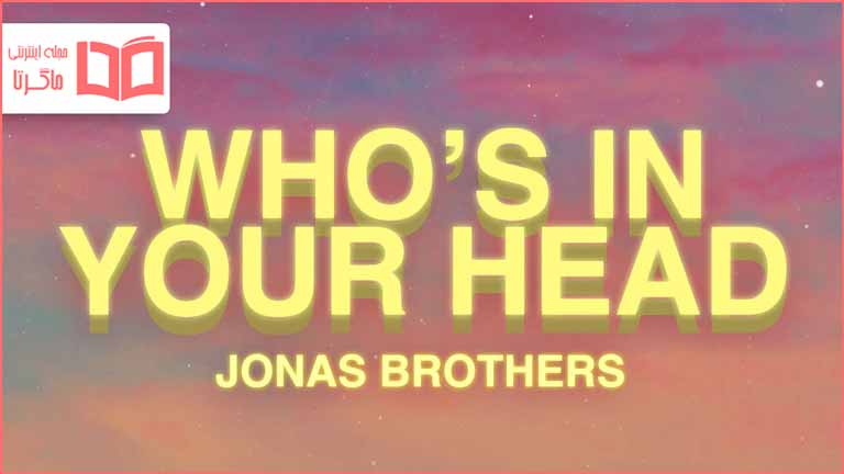 متن و ترجمه آهنگ Who’s In Your Head از Jonas Brothers