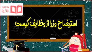 استیضاح وزرا از وظایف کیست