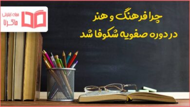 چرا فرهنگ و هنر در دوره صفویه شکوفا شد مطالعات ششم