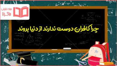 چرا کافران دوست ندارند از دنیا بروند پیام هفتم