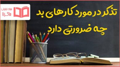 تذکر در مورد کارهای بد چه ضرورتی دارد هدیه ششم