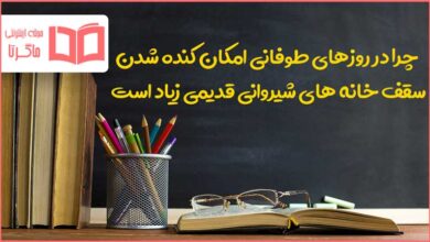 چرا در روزهای طوفانی امکان کنده شدن سقف خانه های شیروانی قدیمی زیاد است